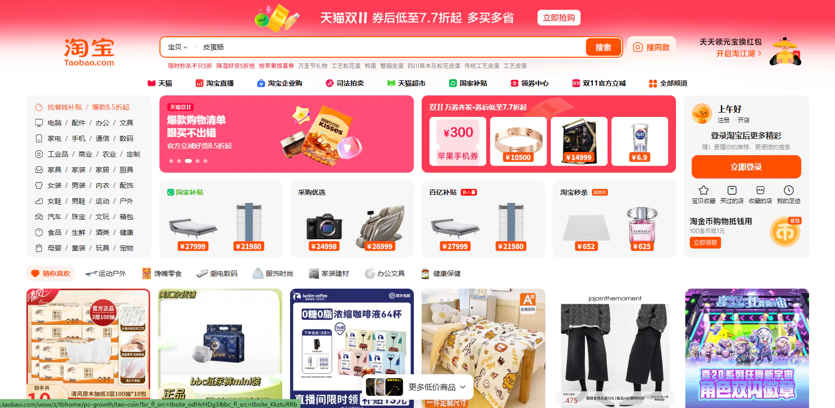 taobao website home page screenshot