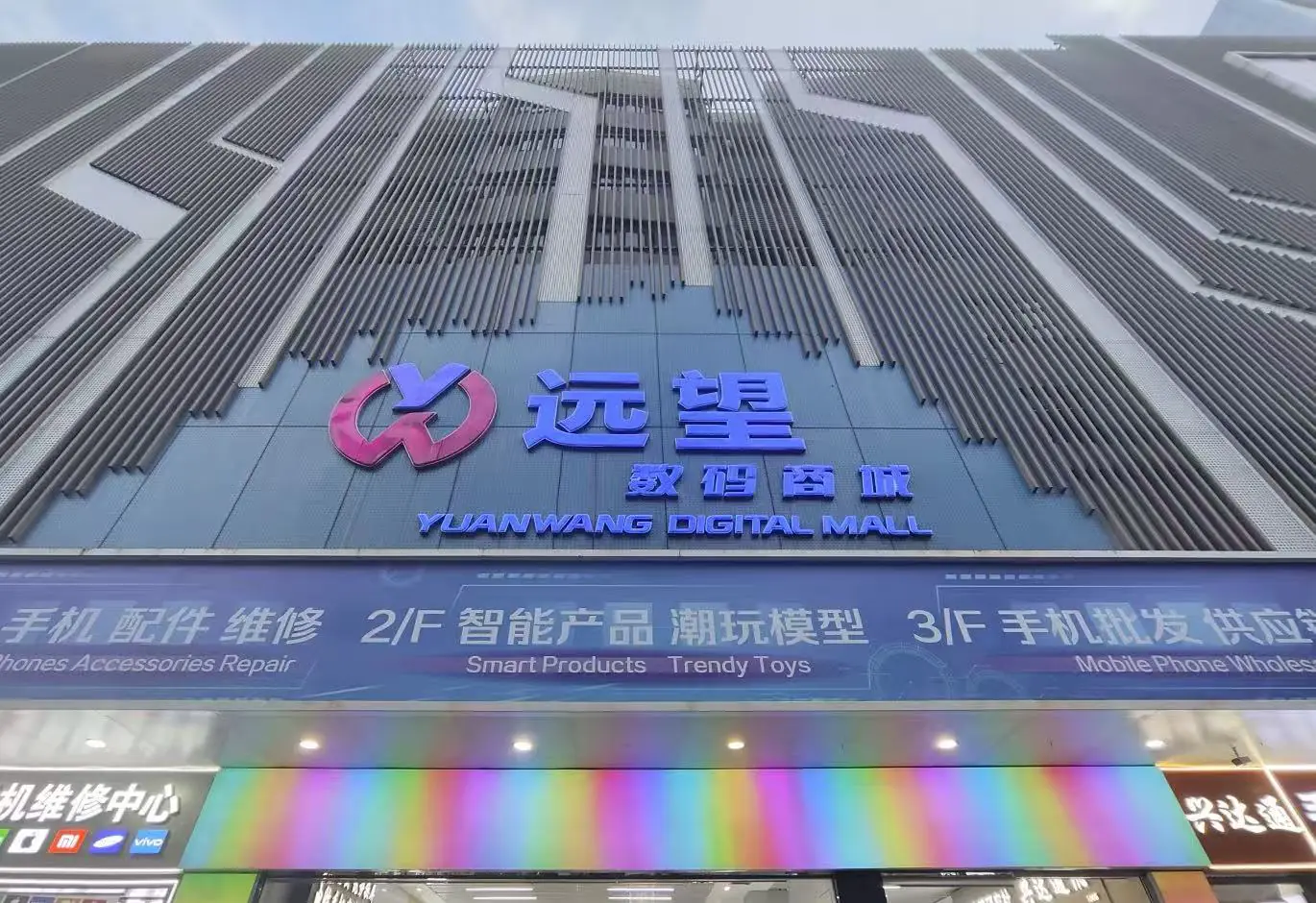 Yuanwang Digital Mall outside